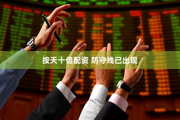 按天十倍配资 防守线已出现