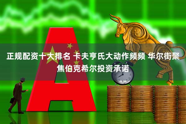 正规配资十大排名 卡夫亨氏大动作频频 华尔街聚焦伯克希尔投资承诺